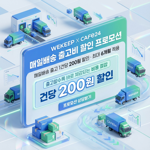 매일배송 출고비 할인 프로모션