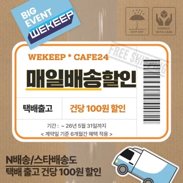 WEKEEPxCAFE24 매일배송 할인안내